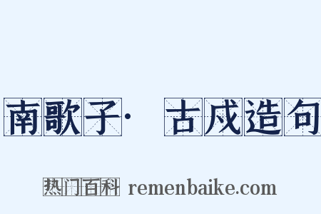 南歌子·古戍造句是什么意思的图片